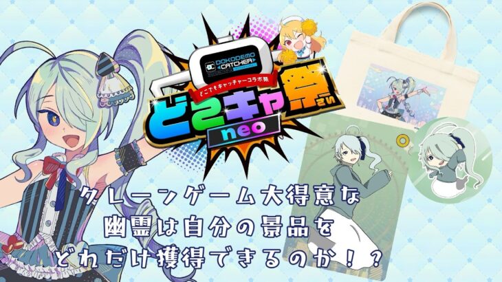 【#どこキャ祭neo】クレーンゲーム大得意幽霊がコラボグッズをゲットしまくる！？ #どこでもキャッチャー #PR 【藍海沙助】
