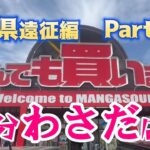 【クレーンゲーム】❤️大分県遠征編part.2 わさだ店編❤️