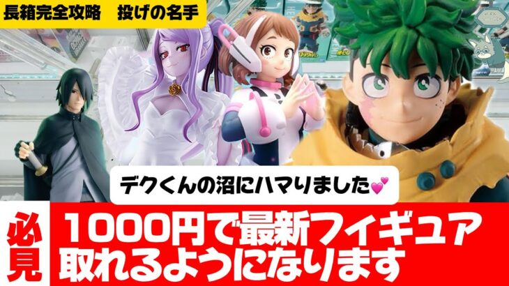 長箱完全攻略part2 長箱は２手で取れる！？スローで再生、完全解説しちゃいます【クレーンゲーム】