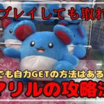 【８０プレイの結果】マリルの攻略しらないと大沼り決定…！？　#ポケモン #pokemontcg  #ぬいぐるみ #クレーンゲーム