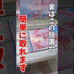【クレーンゲーム】実はこの放置台簡単に取れる！デカ箱はこうやって取れ！#shorts