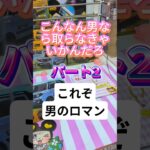 【クレーンゲーム】一発で獲れると思ったら…？男のロマンを賭けた戦い！【スペーシアギア】#shorts #クレーンゲーム