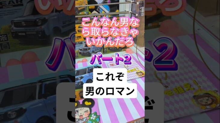 【クレーンゲーム】一発で獲れると思ったら…？男のロマンを賭けた戦い！【スペーシアギア】#shorts #クレーンゲーム