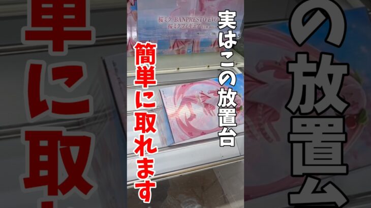 【クレーンゲーム】実はこの放置台簡単に取れる！デカ箱はこうやって取れ！#shorts