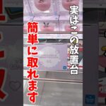 【クレーンゲーム】実はこの接地状態の放置台簡単に取れます！チャンスを見逃すな！#shorts