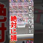 【クレーンゲーム】この取り方を知らないと絶対に損！一発逆転のテクニック！#shorts