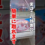 【クレーンゲーム】実はこの放置台簡単に取れます！デカ箱横接地台を攻略！#shorts