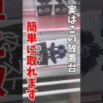 【クレーンゲーム】この形、放置したらもったいない！実は簡単に取れる！？#shorts