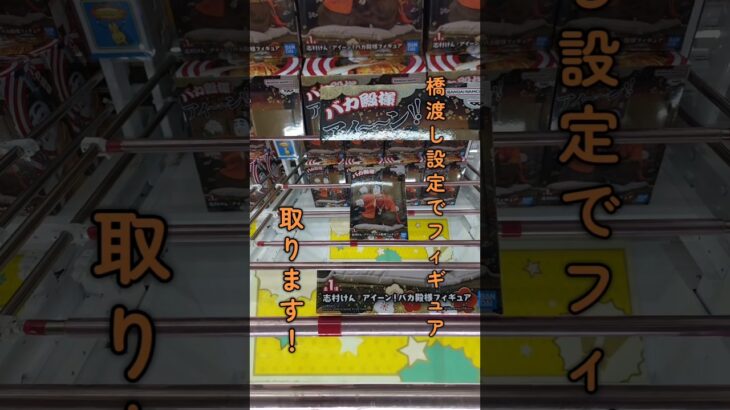 クレーンゲームで新作フィギュアを橋渡しで攻略【万台書店四日市日永店】#shorts