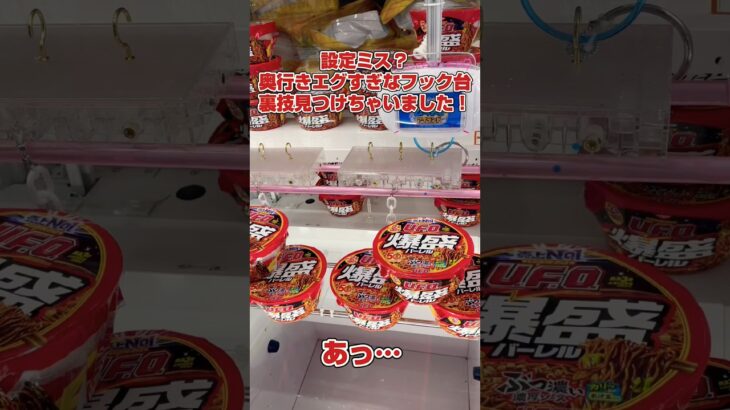 【設定ミス？】奥行きエグすぎなフック台で裏技見つけちゃいました#shorts
