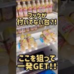 フックがついてない台攻略します！#shorts