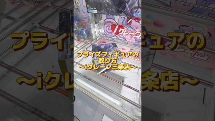 【クレーンゲーム】呪術廻戦の魔虚羅攻略！人気プライズフィギュアはこうやって取れ！#shorts