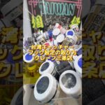【クレーンゲーム】流行りの台湾キャッチャー・フック設定はこうやって取れ！#shorts