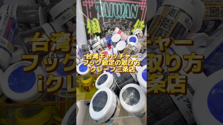 【クレーンゲーム】流行りの台湾キャッチャー・フック設定はこうやって取れ！#shorts