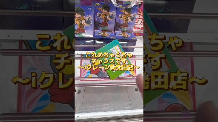 【クレーンゲーム】実はこの状態めちゃくちゃチャンスです！デカ箱を一撃で落とす方法！#shorts