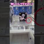 逆フックむずー！#ゲーセン #shorts  #cranegame  #フック #夾娃娃機 #ゲームセンター ＃ゲーセン＃倉庫系 #クレーンゲーム #ゲッタースピン