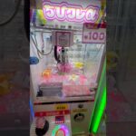 わぁあーい！ #ゲーセン #shorts  #cranegame  #フック #夾娃娃機 #ゲームセンター ＃ゲーセン＃倉庫系 #クレーンゲーム #ゲッタースピン