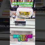 続々・斜めハマりの作り方 #shorts #クレーンゲーム #ufoキャッチャー #フィギュア #ドラゴンボール
