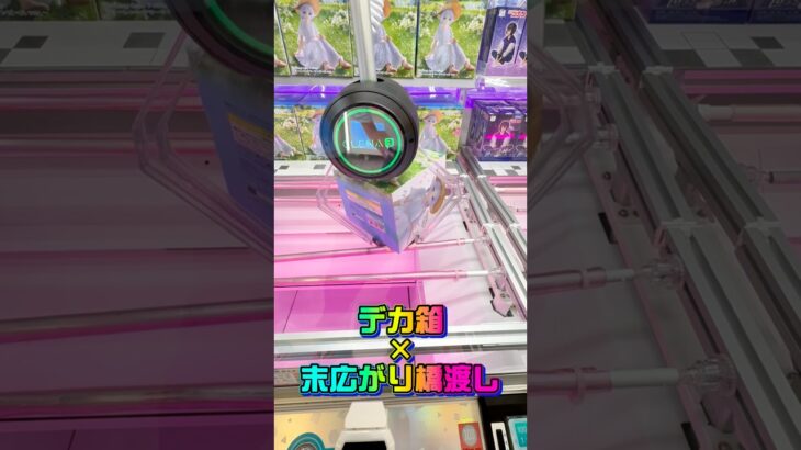【デカ箱末広がり】この箱形状の末広がりは難しいと思いますよね？  #shorts #クレーンゲーム  #ufoキャッチャー #葬送のフリーレン