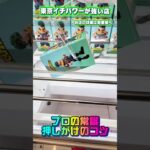 押しがけを極めると長箱取るのがラクになる #shorts #クレーンゲーム #ufoキャッチャー #フィギュア #ヒロアカ #僕のヒーローアカデミア