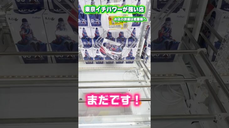 場外寸前でもワンチャンはあるんよ #shorts #クレーンゲーム #ufoキャッチャー #フィギュア