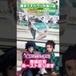 箱の形が変わって再登場した鬼滅の刃のぬーどるストッパーフィギュアを攻略していきます #shorts #クレーンゲーム  #ufoキャッチャー #フィギュア #鬼滅の刃