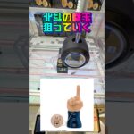 【北斗の拳だま】やっと見つけた…激レア景品取ります  #shorts #クレーンゲーム  #ufoキャッチャー #北斗の拳