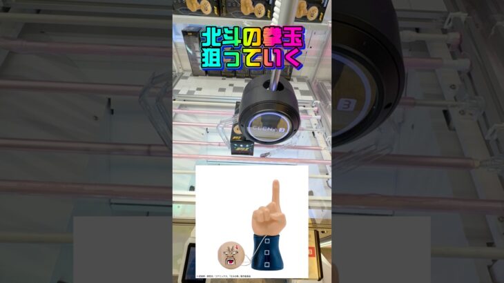 【北斗の拳だま】やっと見つけた…激レア景品取ります  #shorts #クレーンゲーム  #ufoキャッチャー #北斗の拳