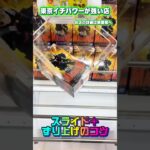 ずり上げ＋スライドは決まれば最強 #shorts #クレーンゲーム #ufoキャッチャー #フィギュア #ヒロアカ #僕のヒーローアカデミア