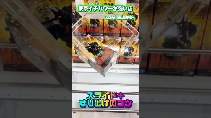 ずり上げ＋スライドは決まれば最強 #shorts #クレーンゲーム #ufoキャッチャー #フィギュア #ヒロアカ #僕のヒーローアカデミア