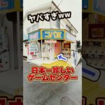 怪しすぎ！？住宅街の中にある日本一珍しいゲーセンがスゴすぎた！！ #shorts #クレーンゲーム #ufoキャッチャー # ゲーセン #ゲームセンター #arcade #clawmachine