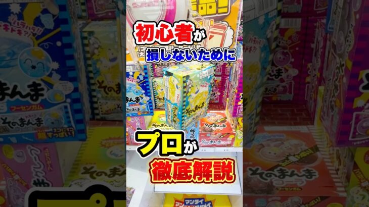 クレゲ初心者を救いたい！！！ #shorts #クレーンゲーム #ufoキャッチャー # ゲーセン #ゲームセンター #arcade #clawmachine