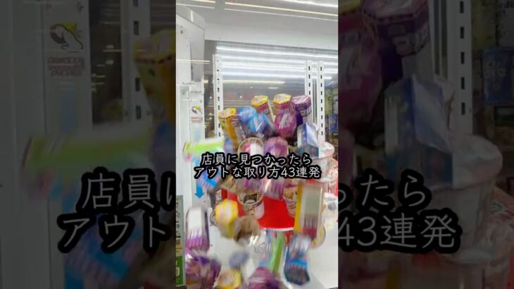 店員『何してんの🤬？』 #shorts #クレーンゲーム #ufoキャッチャー # ゲーセン #ゲームセンター #arcade #clawmachine