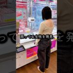 景品が取れなくて困っている女性を救ってみたら、、、 #shorts #クレーンゲーム #ufoキャッチャー #ゲーセン #ゲームセンター #arcade #clawmachine