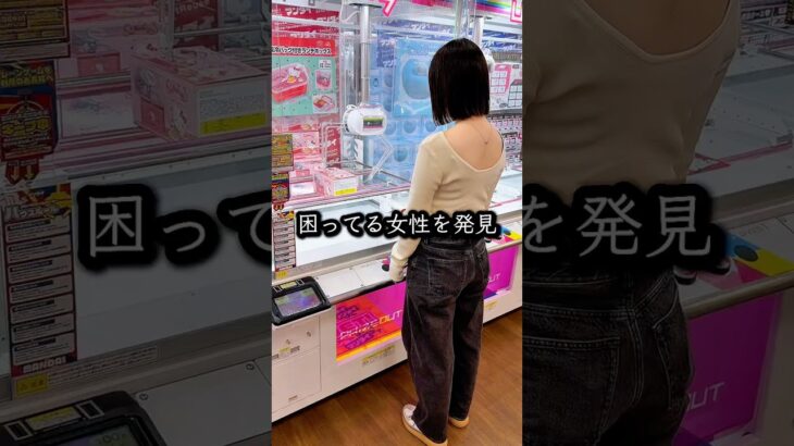景品が取れなくて困っている女性を救ってみたら、、、 #shorts #クレーンゲーム #ufoキャッチャー #ゲーセン #ゲームセンター #arcade #clawmachine