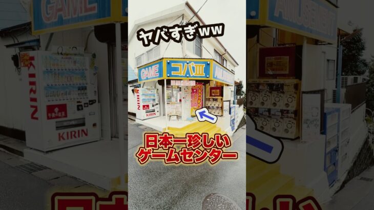 怪しすぎ！？住宅街の中にある日本一珍しいゲーセンがスゴすぎた！！ #shorts #クレーンゲーム #ufoキャッチャー # ゲーセン #ゲームセンター #arcade #clawmachine