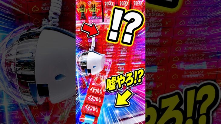え！？まじで！？ #shorts #クレーンゲーム #ufoキャッチャー #ゲーセン #ゲームセンター #arcade #clawmachine