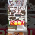 【裏技】これ知ってるとめちゃくちゃ簡単に攻略出来ます‼️#shorts #youtubeshorts #クレーンゲーム #ufoキャッチャー #クレパ