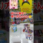 何この設定?取り方わからん#shorts#クレーンゲーム#ufoキャッチャー#ゲームセンター#ゲーセン#攻略