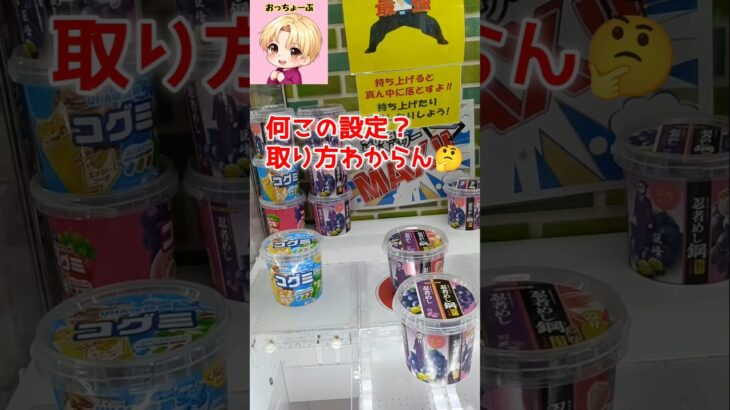 何この設定?取り方わからん#shorts#クレーンゲーム#ufoキャッチャー#ゲームセンター#ゲーセン#攻略