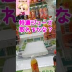 特濃ジュース取れるかな?#shorts#クレーンゲーム#ufoキャッチャー#ゲームセンター#ゲーセン#クレゲ