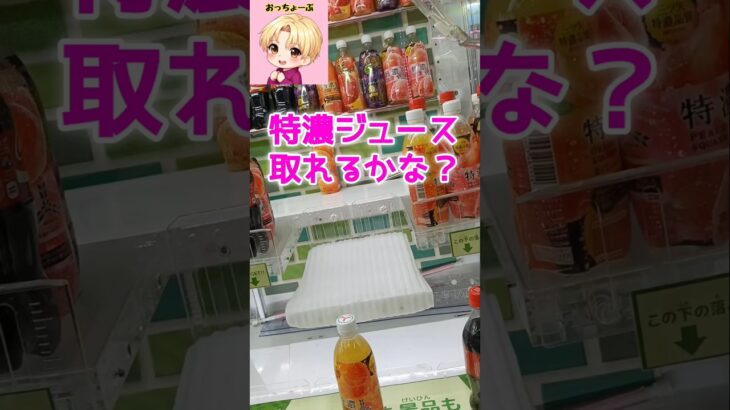 特濃ジュース取れるかな?#shorts#クレーンゲーム#ufoキャッチャー#ゲームセンター#ゲーセン#クレゲ