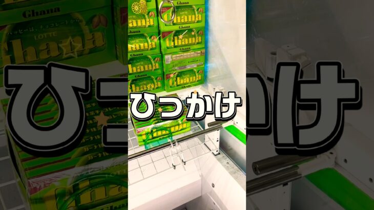 【攻略】一撃引っ掛かけアタック。 #shortvideo #おすすめ #岐阜 #ufoキャッチャー #クレーンゲーム #ゲームセンター