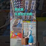 【trivial matters】渡橋機實戰分享: 綾波麗末廣設定 シン・エヴァンゲリオン劇場版FIGURIZMα“アヤナミレイ（仮称）”