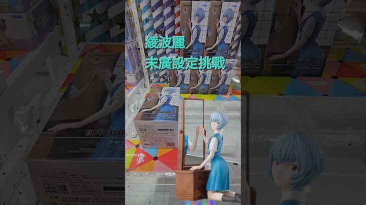 【trivial matters】渡橋機實戰分享: 綾波麗末廣設定 シン・エヴァンゲリオン劇場版FIGURIZMα“アヤナミレイ（仮称）”