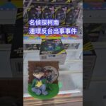 【trivial matters】渡橋機實戰分享: 連環反台出事事件 名探偵コナン VIGNETTEUM“江戸川コナン”～小さくなった名探偵～