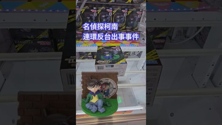 【trivial matters】渡橋機實戰分享: 連環反台出事事件 名探偵コナン VIGNETTEUM“江戸川コナン”～小さくなった名探偵～