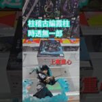 【trivial matters】渡橋機實戰分享: アニメ「鬼滅の刃」 XrossLink フィギュア“時透無一郎”－柱稽古編－