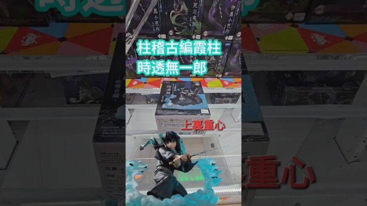 【trivial matters】渡橋機實戰分享: アニメ「鬼滅の刃」 XrossLink フィギュア“時透無一郎”－柱稽古編－