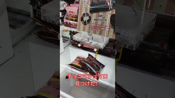 これどうやるの？😳 #クレーンゲーム攻略 #ゲームセンター #クレーンゲーム #アミューズメント限定 #クレーンゲーム景品 #ufoキャッチャー #ゲーセン #ミニクレーンゲーム #チョコマシュマロ